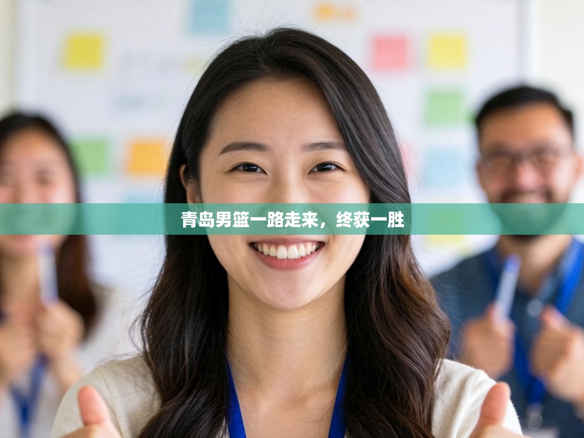 青岛男篮一路走来，终获一胜  第2张