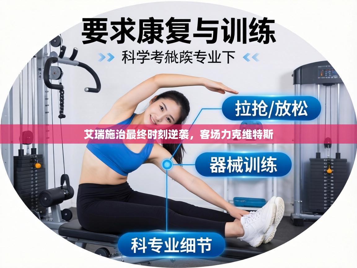 艾瑞施治最终时刻逆袭，客场力克维特斯  第1张