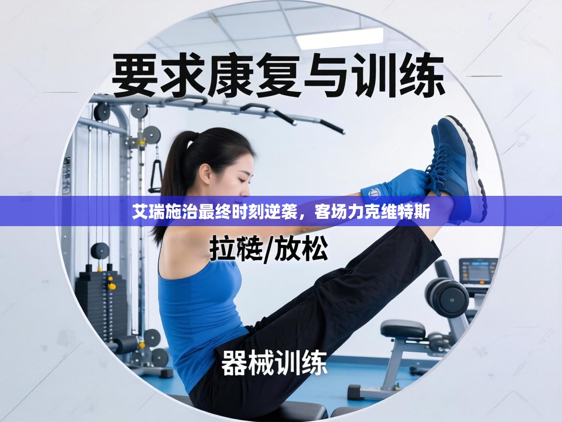 艾瑞施治最终时刻逆袭，客场力克维特斯  第2张