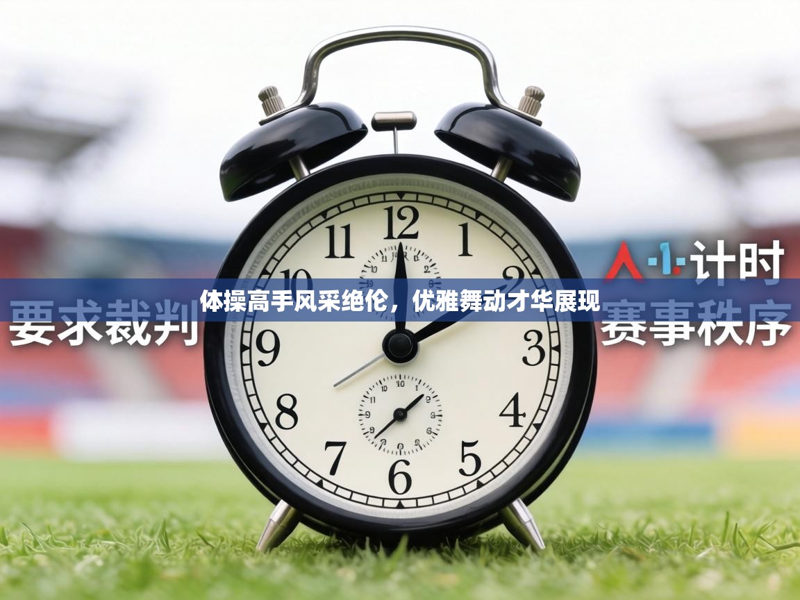 体操高手风采绝伦，优雅舞动才华展现  第1张