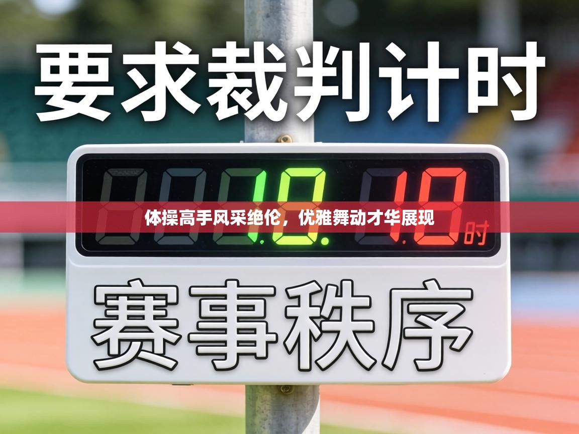 体操高手风采绝伦，优雅舞动才华展现  第2张