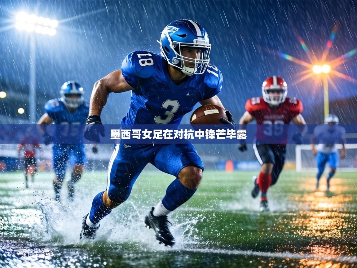 墨西哥女足在对抗中锋芒毕露 第1张