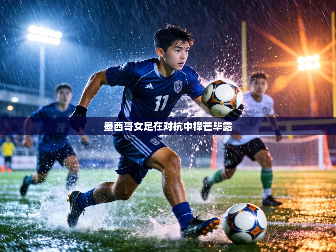 墨西哥女足在对抗中锋芒毕露 第2张