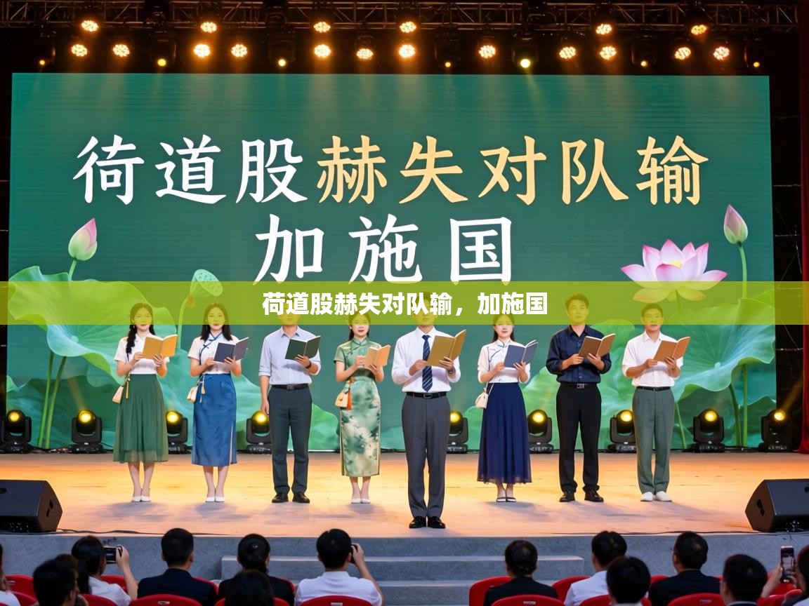 荷道股赫失对队输，加施国  第2张