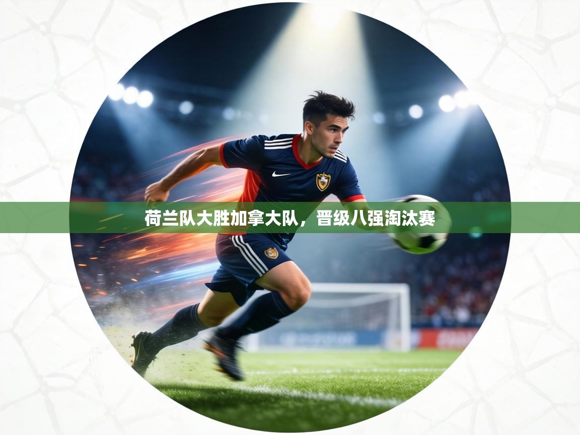 荷兰队大胜加拿大队，晋级八强淘汰赛  第1张