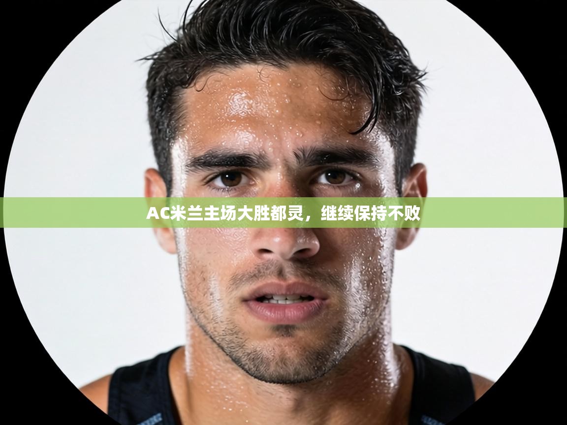 AC米兰主场大胜都灵，继续保持不败  第1张