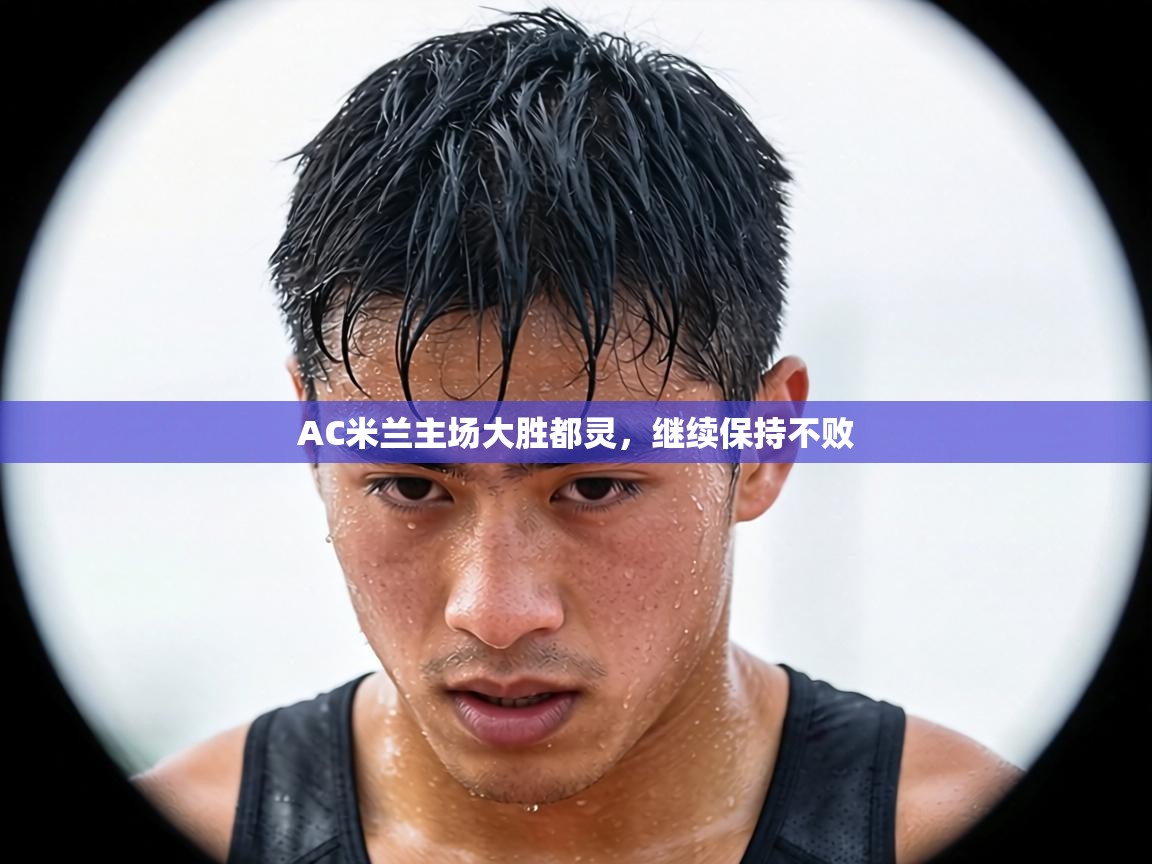 AC米兰主场大胜都灵，继续保持不败  第2张